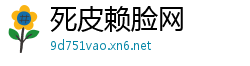 死皮赖脸网